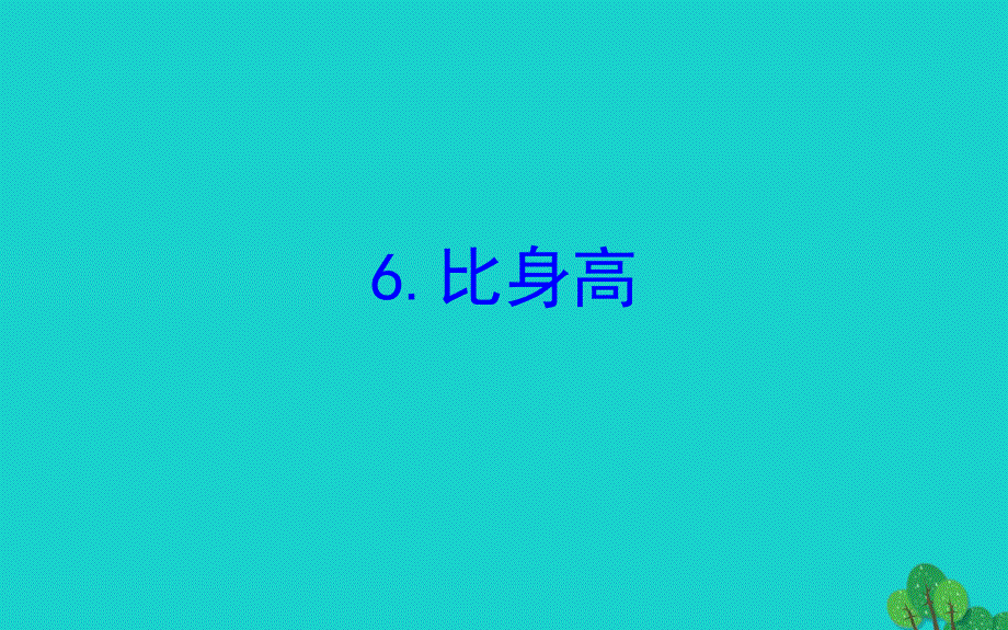 2020年版四年级数学下册一小数的意义和加减法6比身高习题课件北师大版_第1页