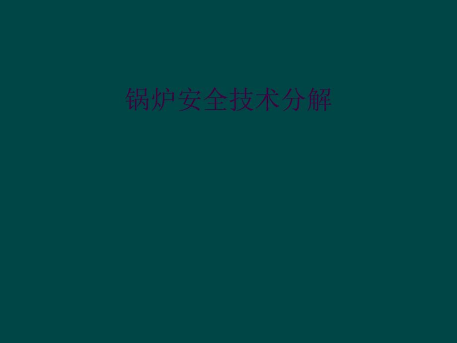 锅炉安全技术分解_第1页