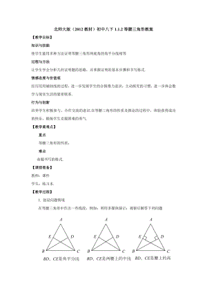 北师大版(2012教材)初中八下1.1.2等腰三角形教案