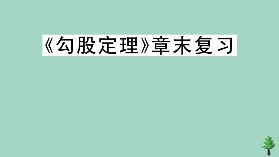 2020年秋八年级数学上册第一章勾股定理章末复习作业课件新版北师大版_第1页