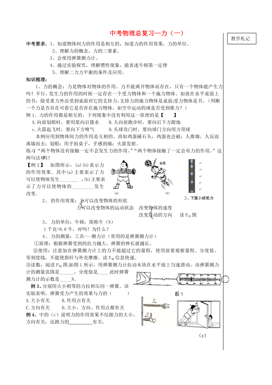 中考物理总复习-力教案苏科版_第1页