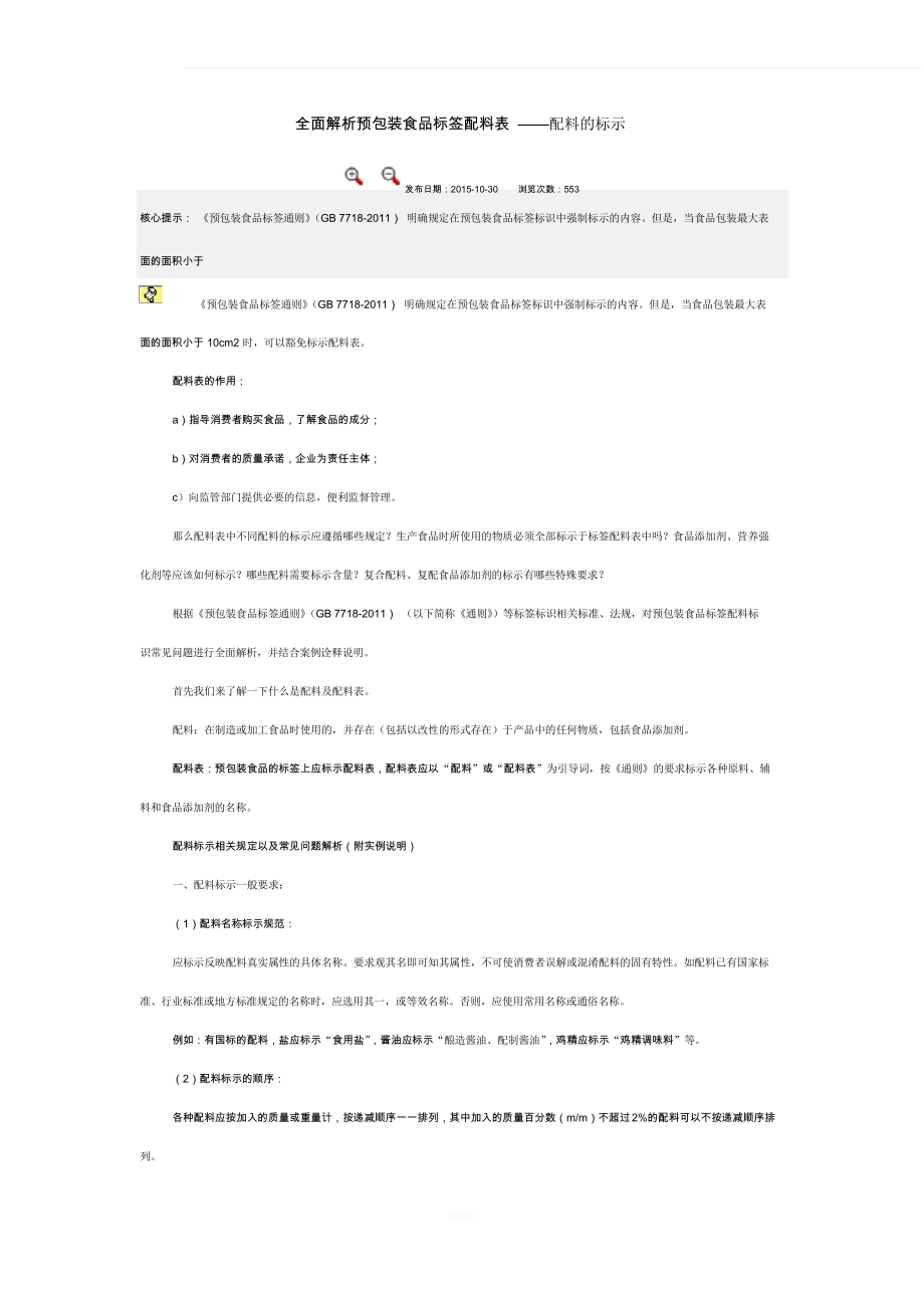 全面解析预包装食品标签配料表_第1页