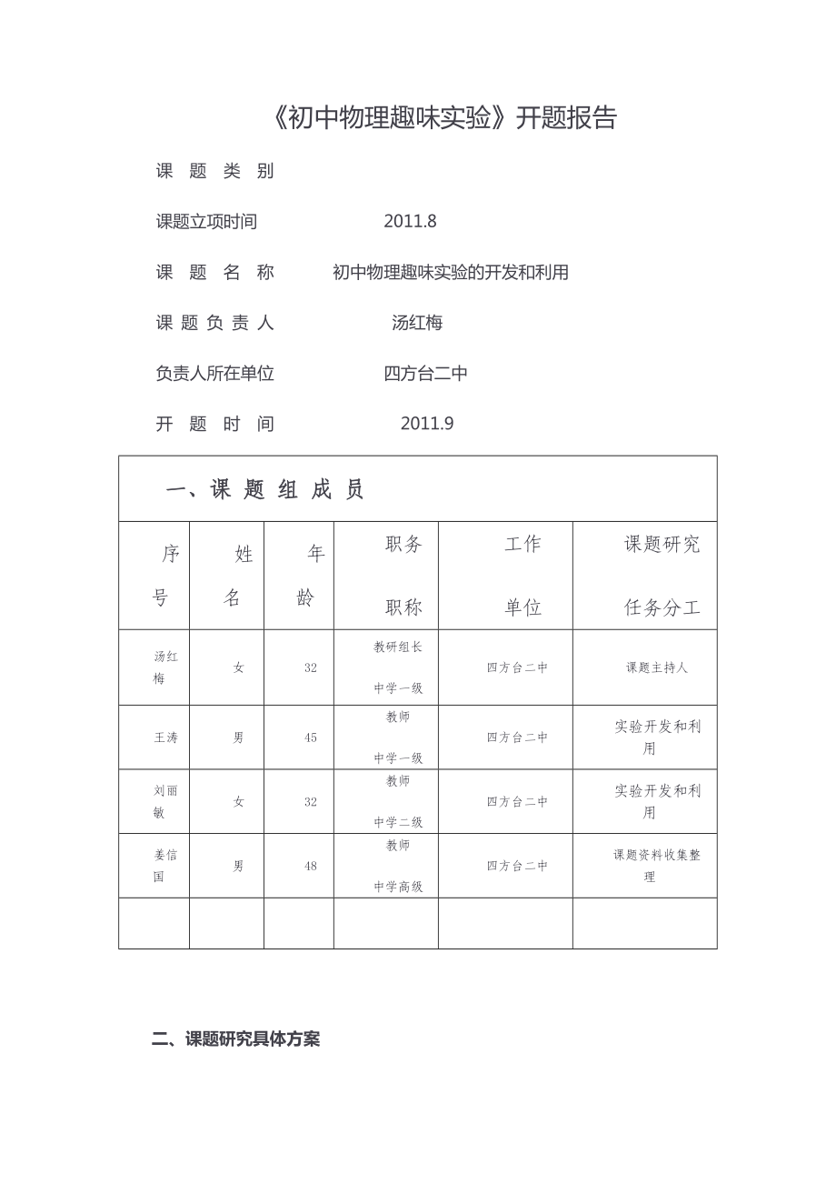 初中物理趣味实验开题报告_第1页