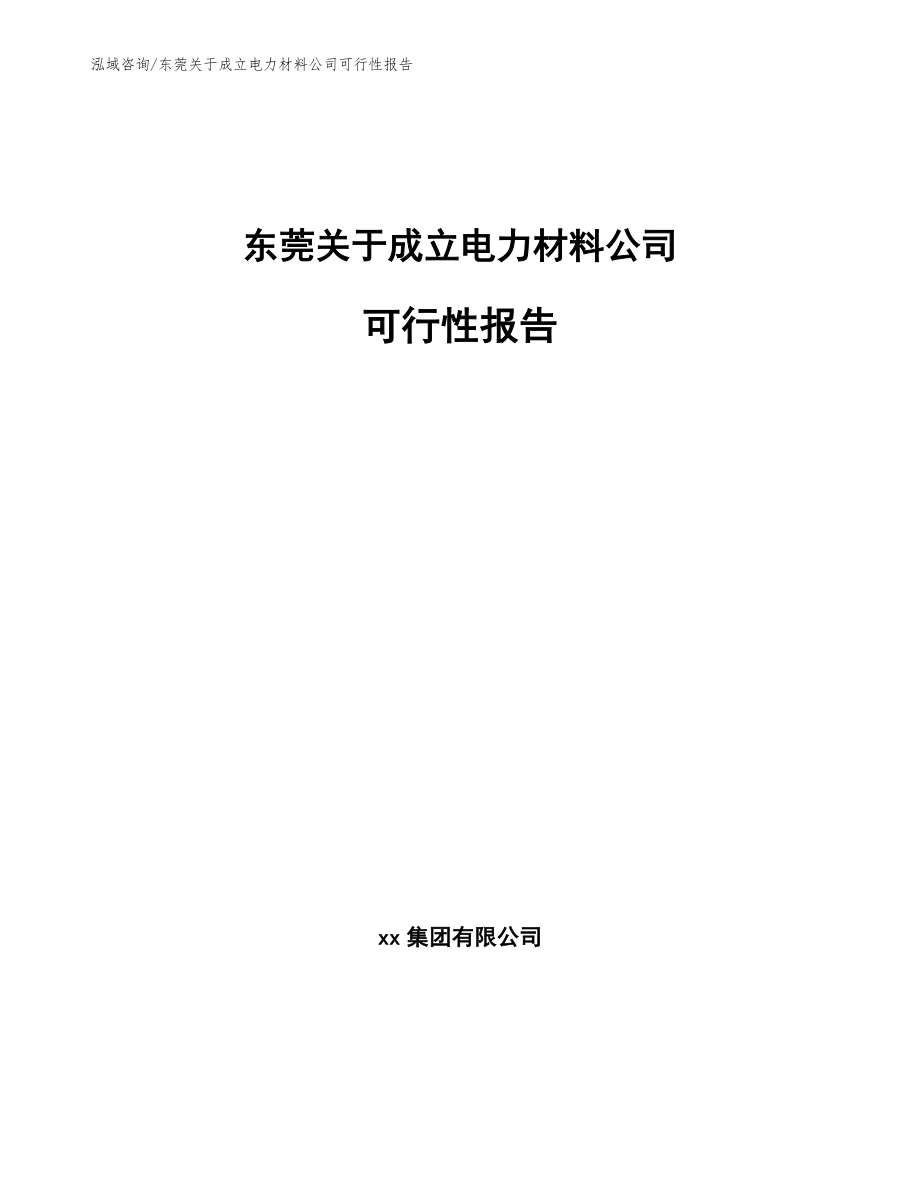 东莞关于成立电力材料公司可行性报告（参考模板）_第1页