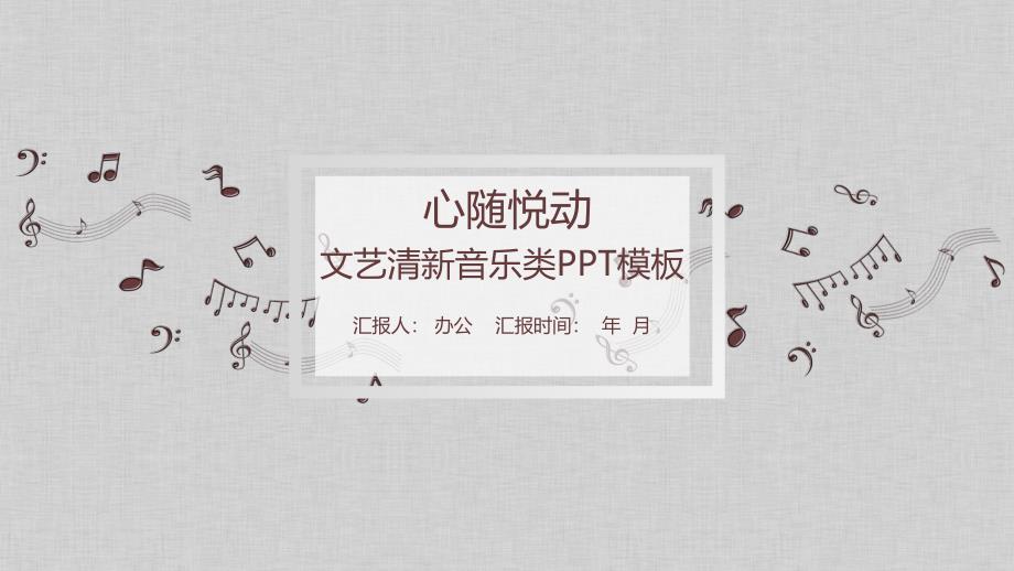 咖啡色小清新文艺音乐PPT模板课件_第1页