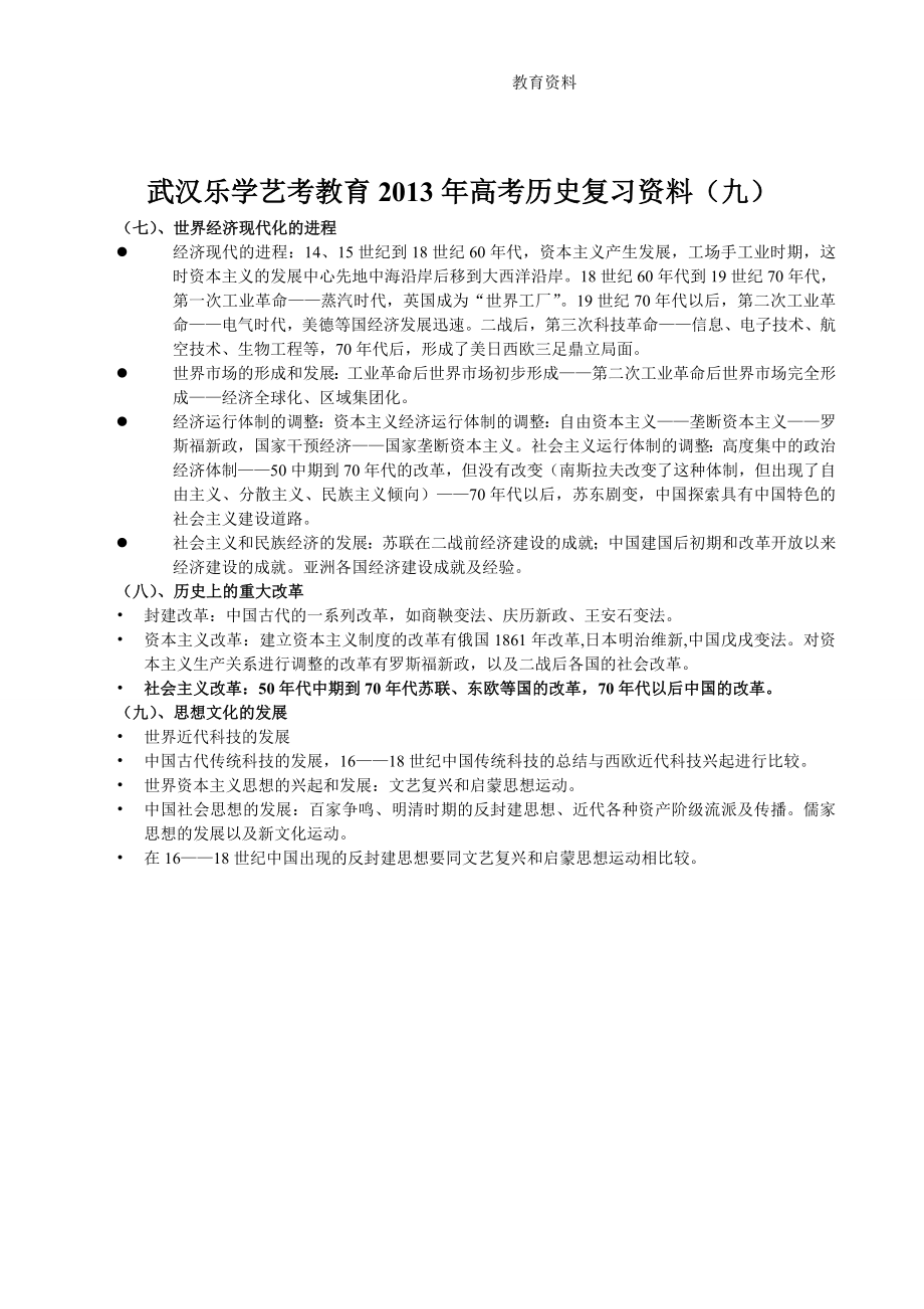 武汉乐学艺考教育2013年高考历史复习资料(九)_第1页