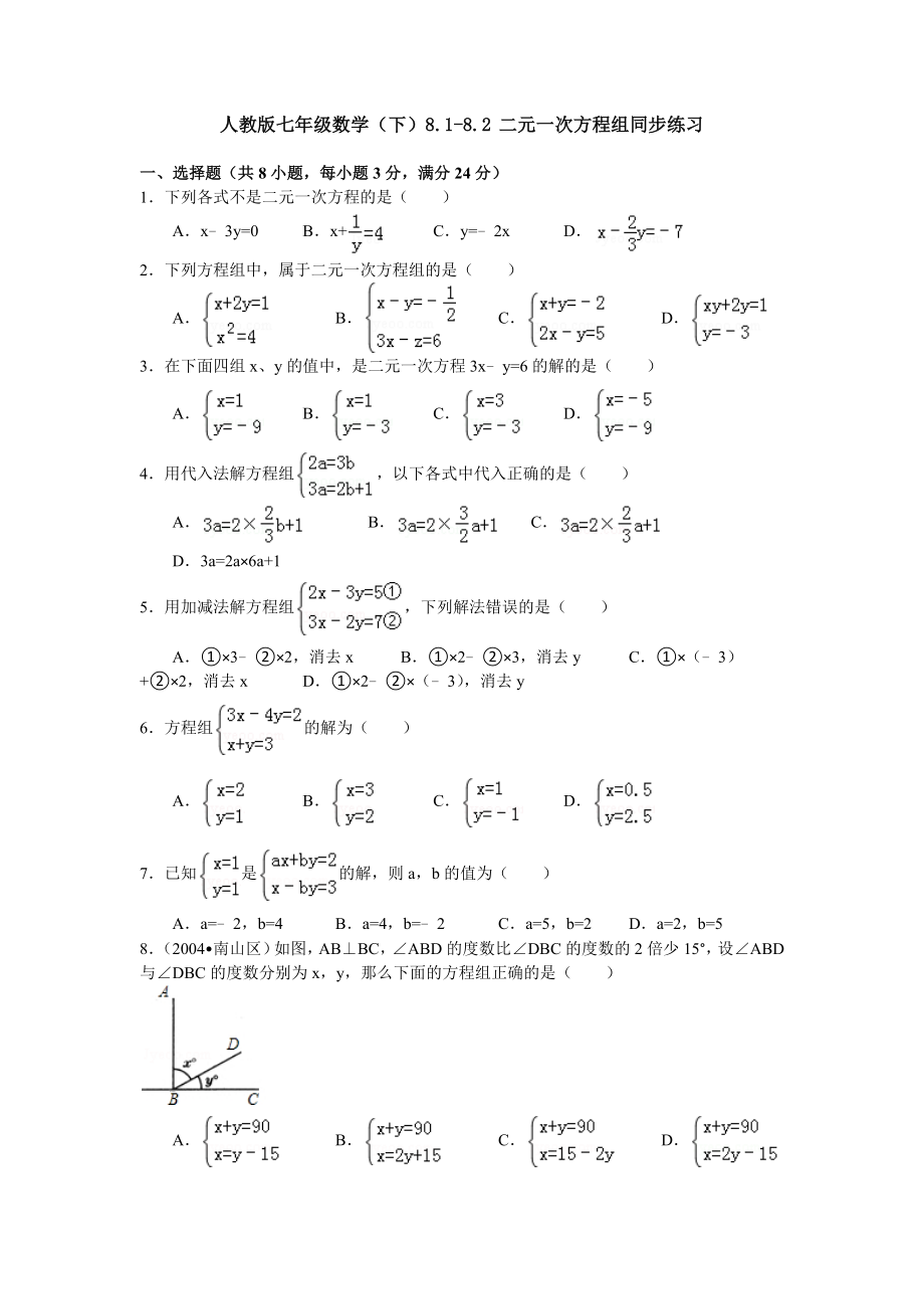 人教版七年级数学(下)8.1-8.2二元一次方程组同步练习_第1页