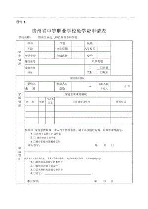 贵州省中等职业学校免学费申请表