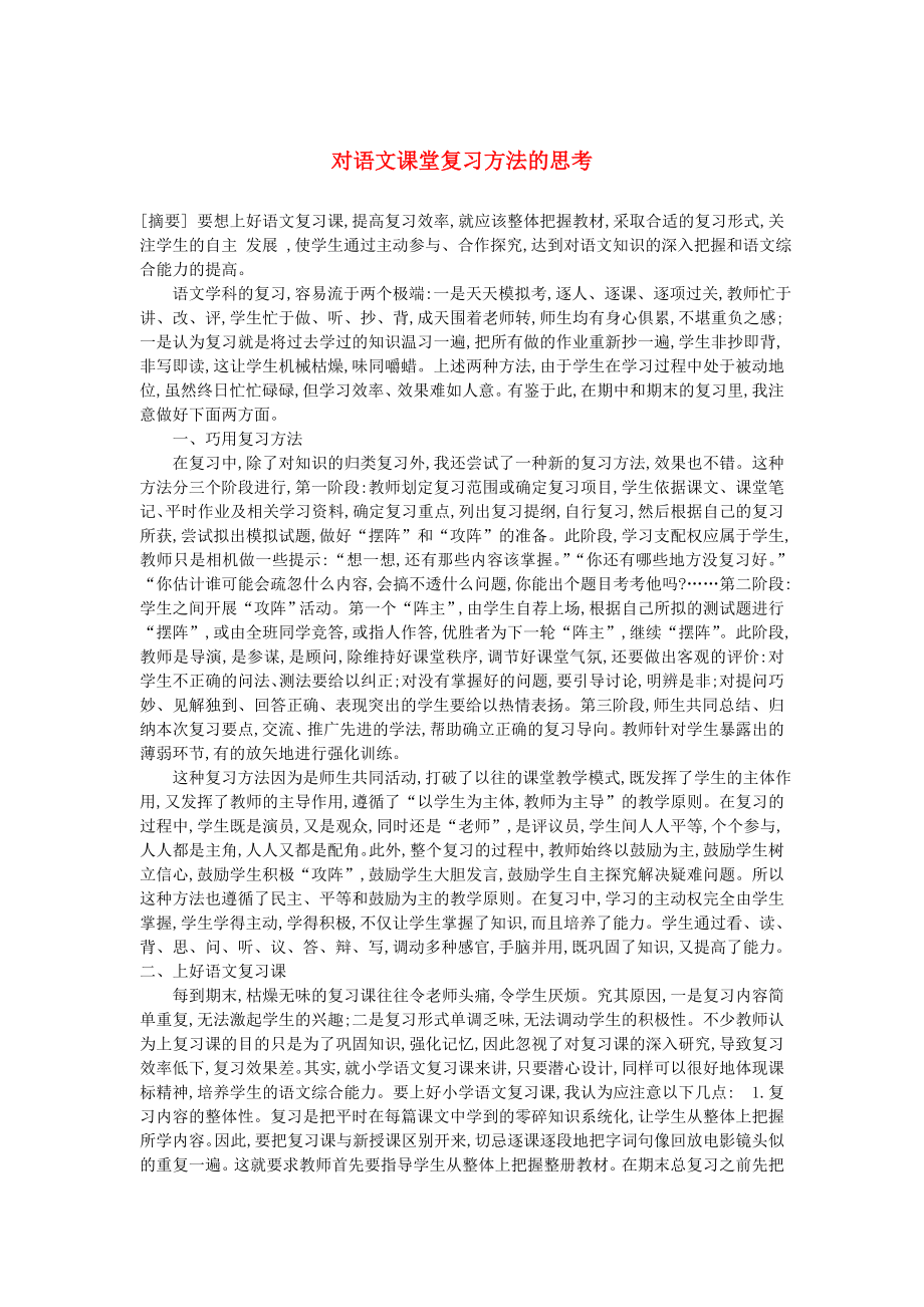 初中语文教学论文对语文课堂复习方法的思考_第1页