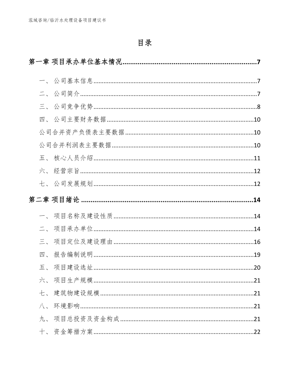 临沂水处理设备项目建议书范文参考_第1页