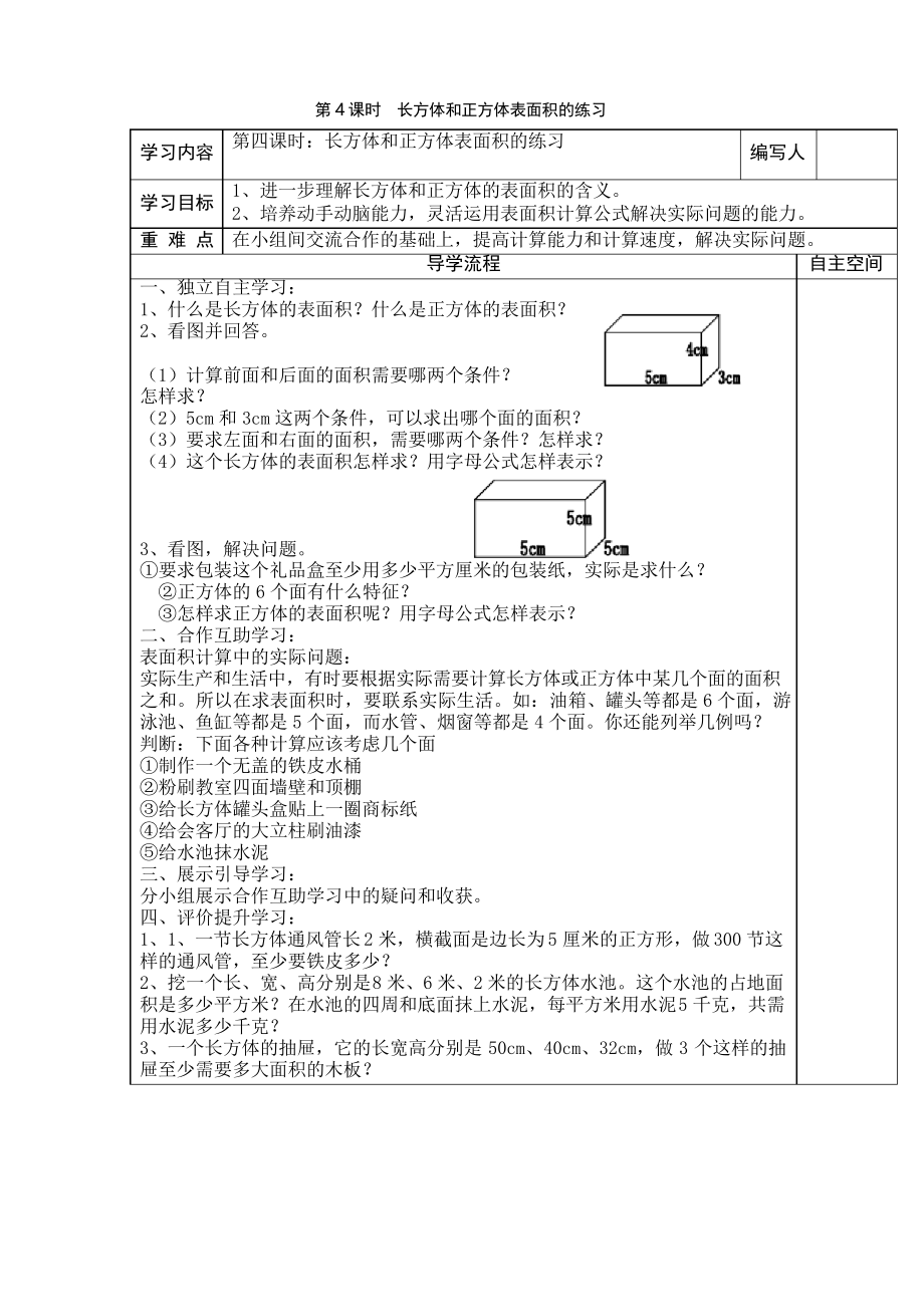 人教版五年級下冊數(shù)學(xué)導(dǎo)學(xué)案--第3單元第4課時長方體和正方體表面積的練習(xí)_第1頁