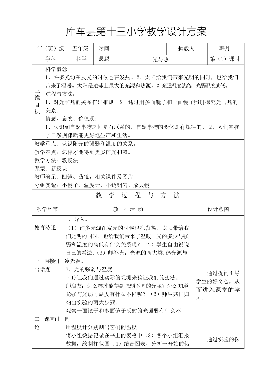 五年级科学教案光的反射_第1页