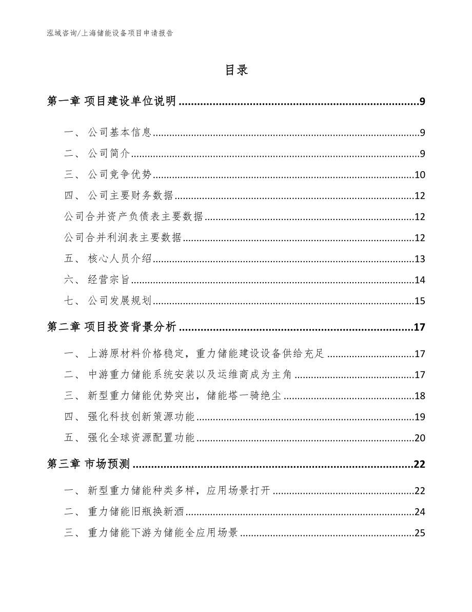 上海储能设备项目申请报告模板范文_第1页