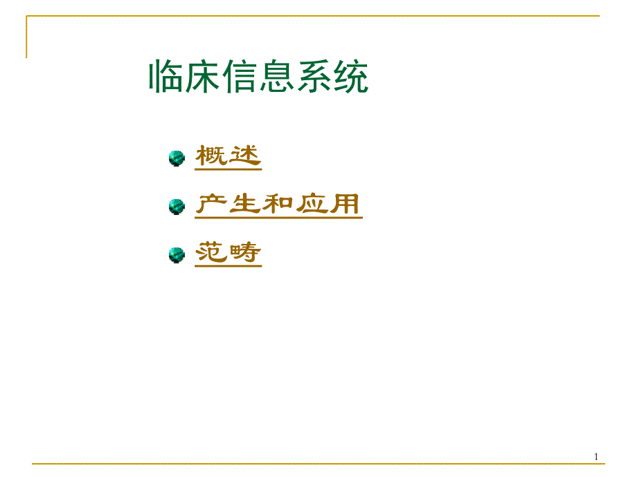 临床信息系统(CIS)_第1页