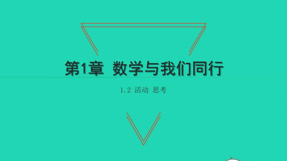 2021年七年级数学上册第1章数学与我们同行1.2活动思考习题课件新版苏科版_第1页