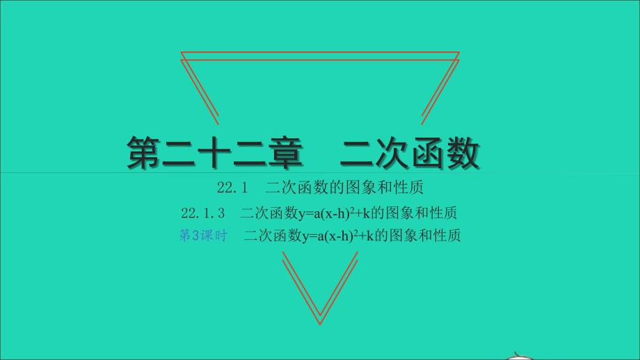 2021年九年级数学上册第22章二次函数22.1二次函数的图象和性质3二次函数y=ax-h2+k的图象和性质第3课时习题课件新版新人教版_第1页