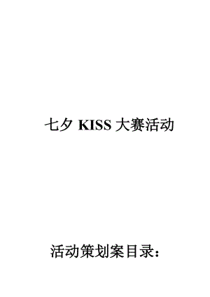 2015年娃哈哈七夕KISS大赛策划案(赞助单位专用)