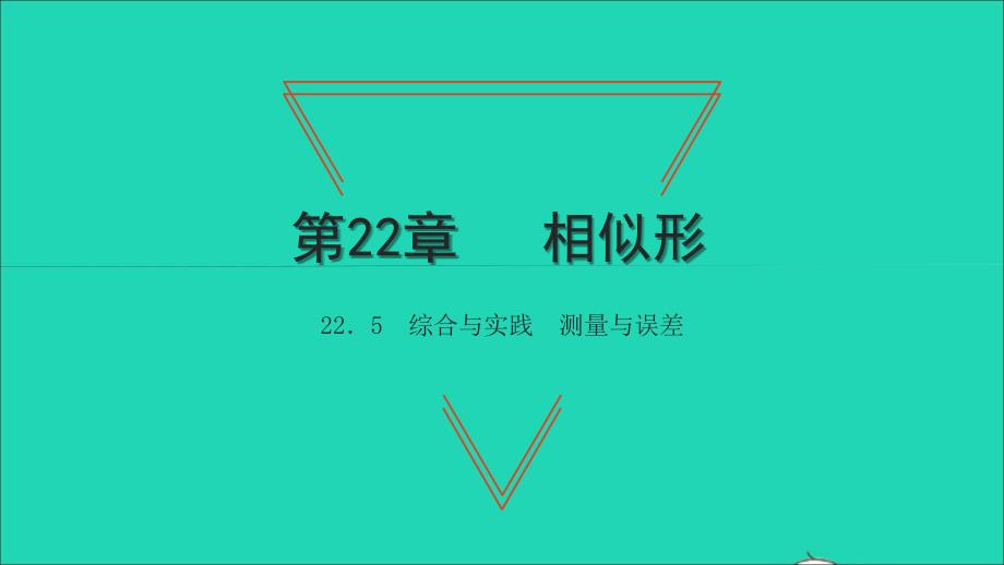 2021年九年级数学上册第22章相似形22.5综合与实践测量与误差习题课件新版沪科版_第1页