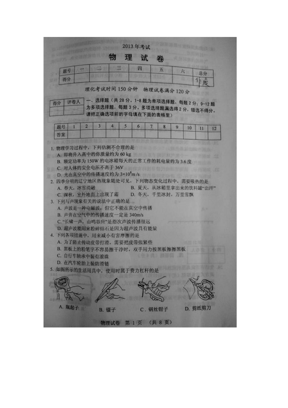 锦州2013中考物理试卷_第1页