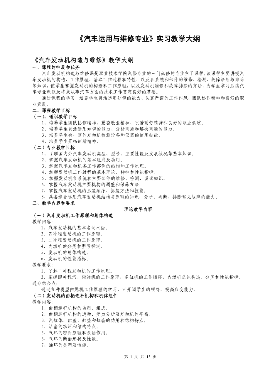 汽车运用与维修专业教学大纲_第1页