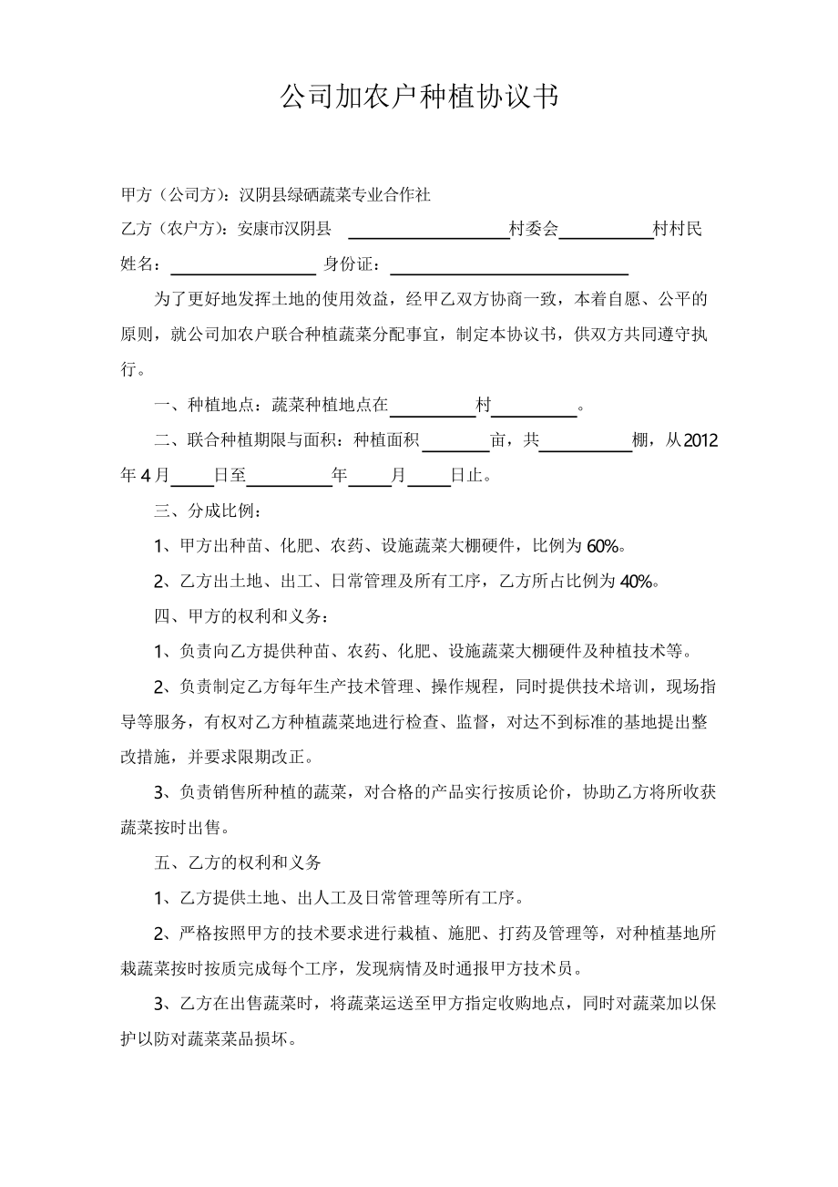 公司加農戶種植協(xié)議書_第1頁