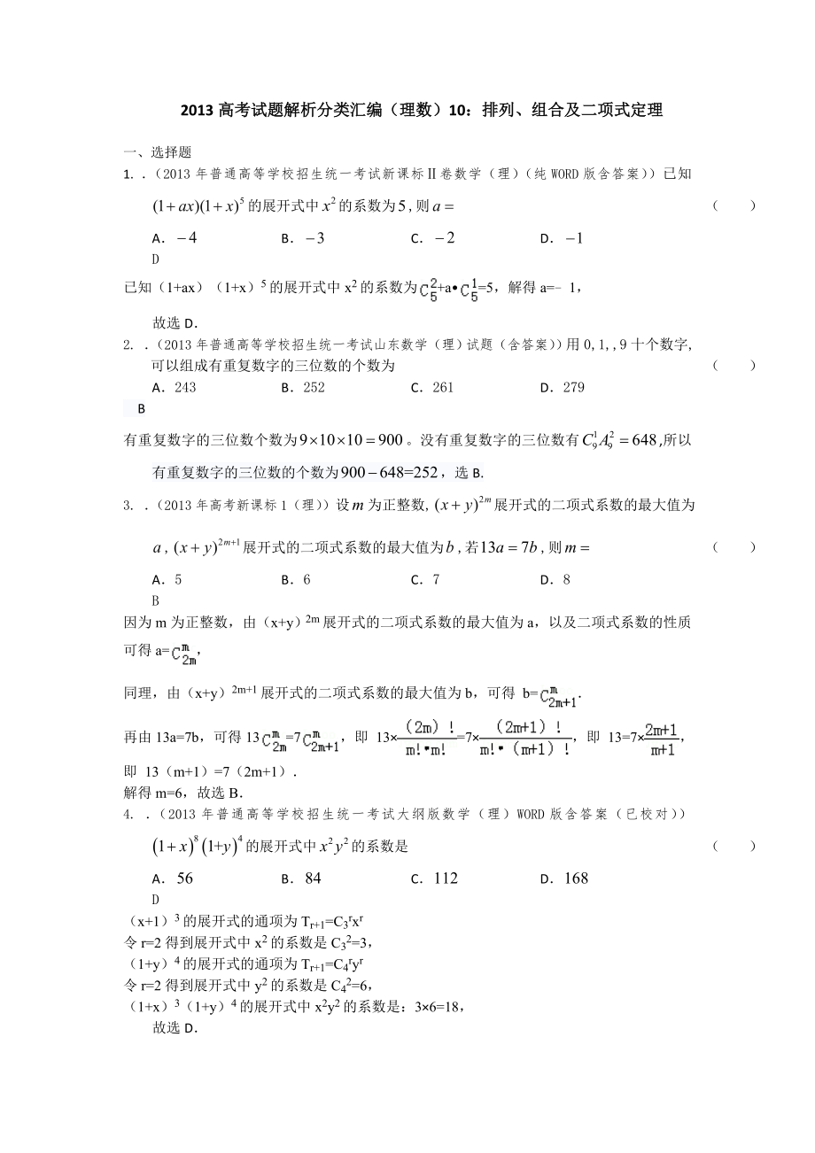2013年高考真题解析分类汇编(理科数学)10：排列、组合及二项式定理_第1页