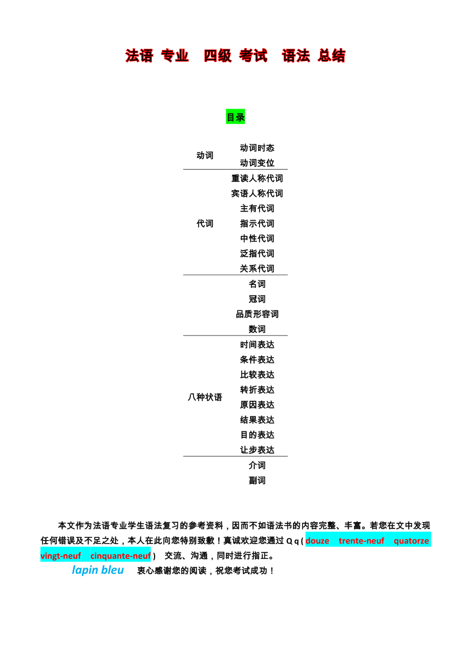 法語專業(yè)四級考試TFS4 語法梳理_第1頁