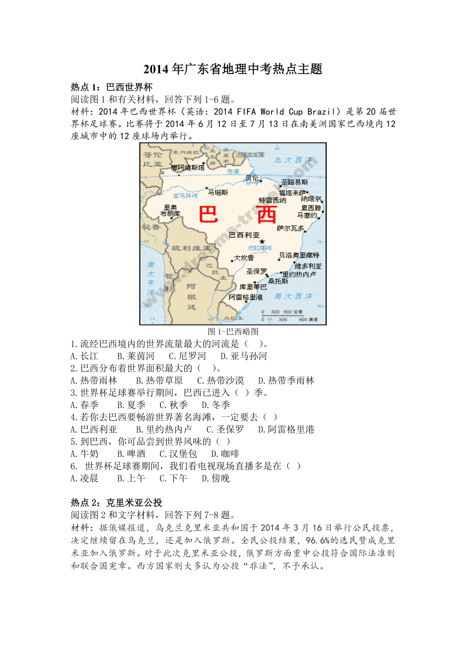 2014年广东地理中考热点主题--_第1页