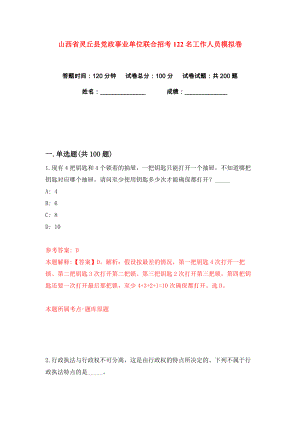 山西省灵丘县党政事业单位联合招考122名工作人员练习训练卷（第2卷）