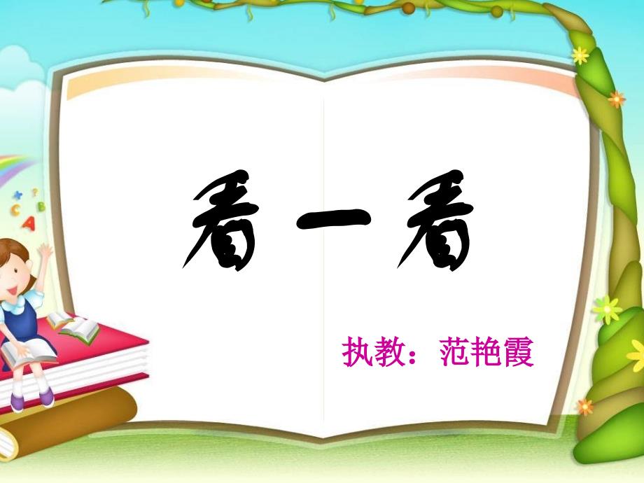 2016北师大四年级下册观察物体看一看示范课课件_第1页