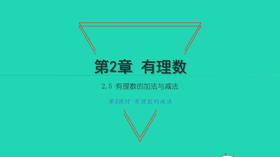 2021年七年级数学上册第2章有理数2.5有理数的加法与减法第3课时有理数的减法习题课件新版苏科版_第1页