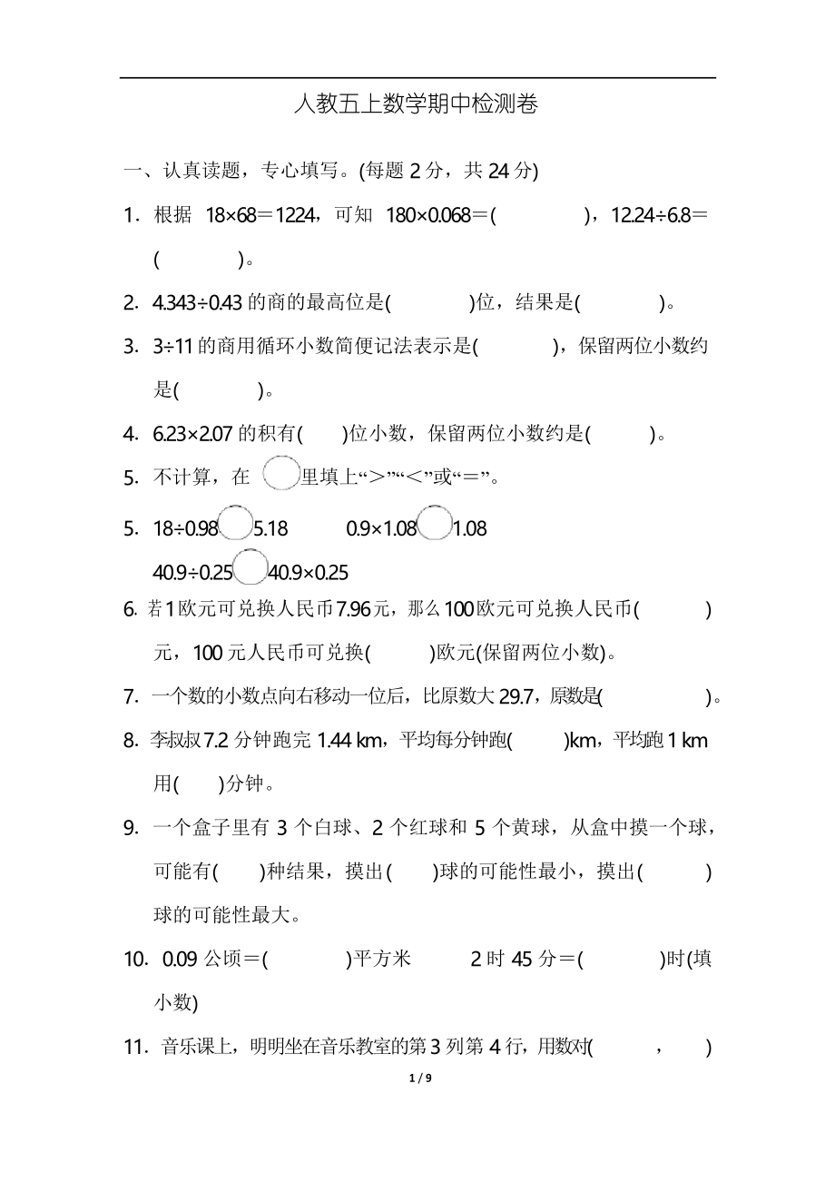 人教五上数学期中测试卷_第1页