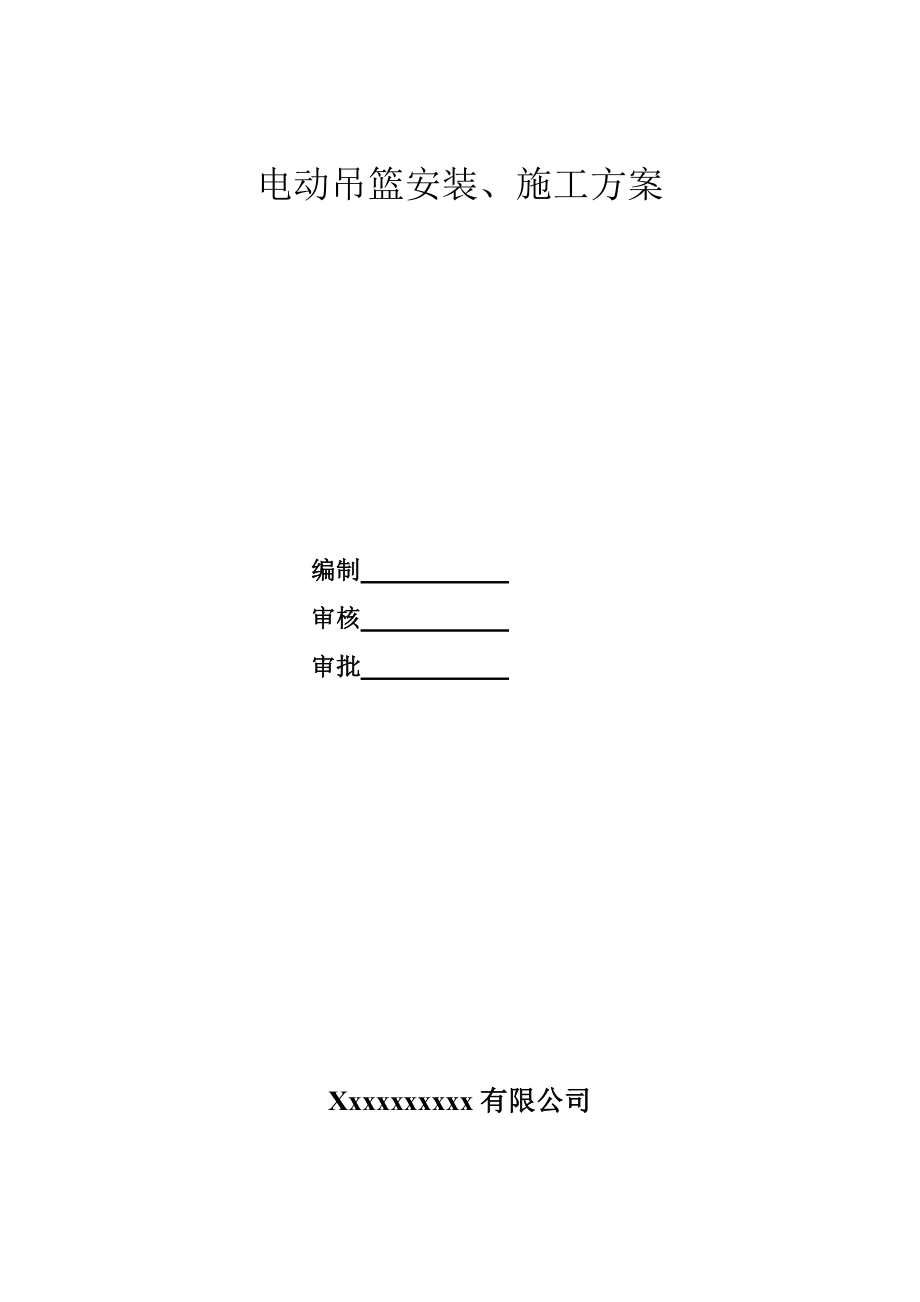 电动吊篮安装方案和外用吊篮安全协议书和吊篮安全技术交底_第1页