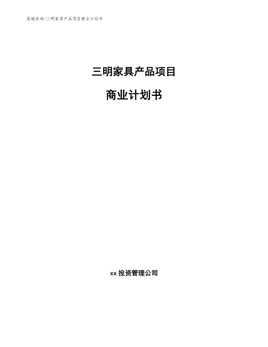 三明家具产品项目商业计划书【参考模板】_第1页