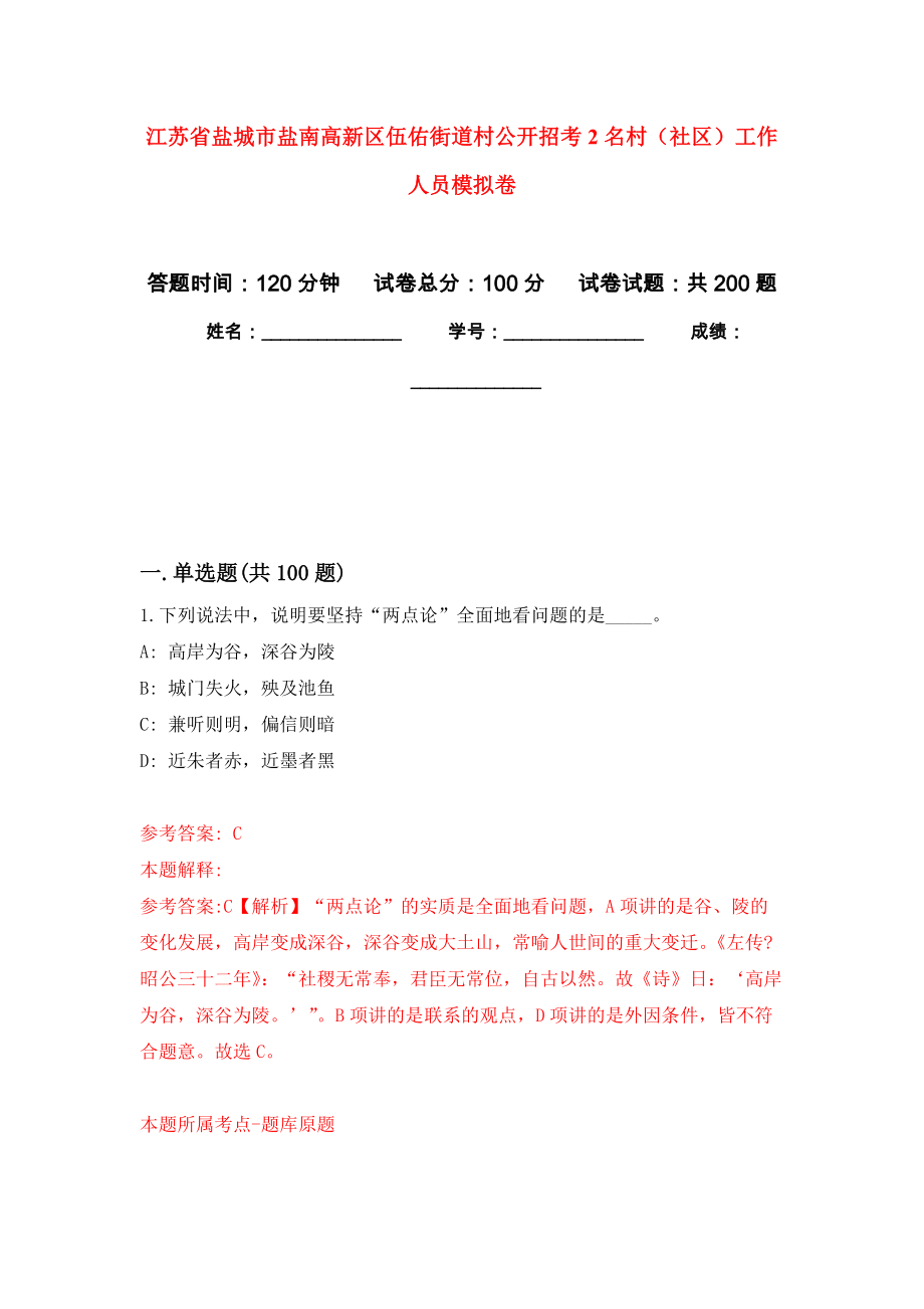 江苏省盐城市盐南高新区伍佑街道村公开招考2名村（社区）工作人员强化卷2_第1页