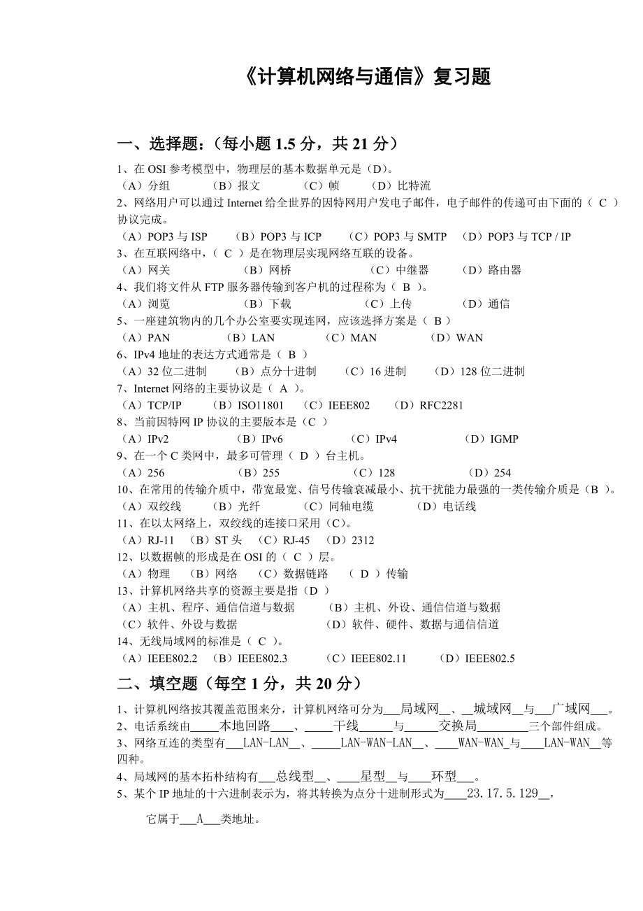 计算机网络和通信考试复习题及答案_第1页