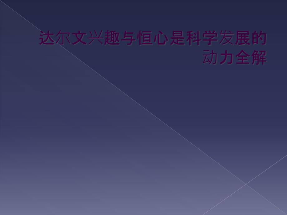 达尔文兴趣与恒心是科学发展的动力全解_第1页