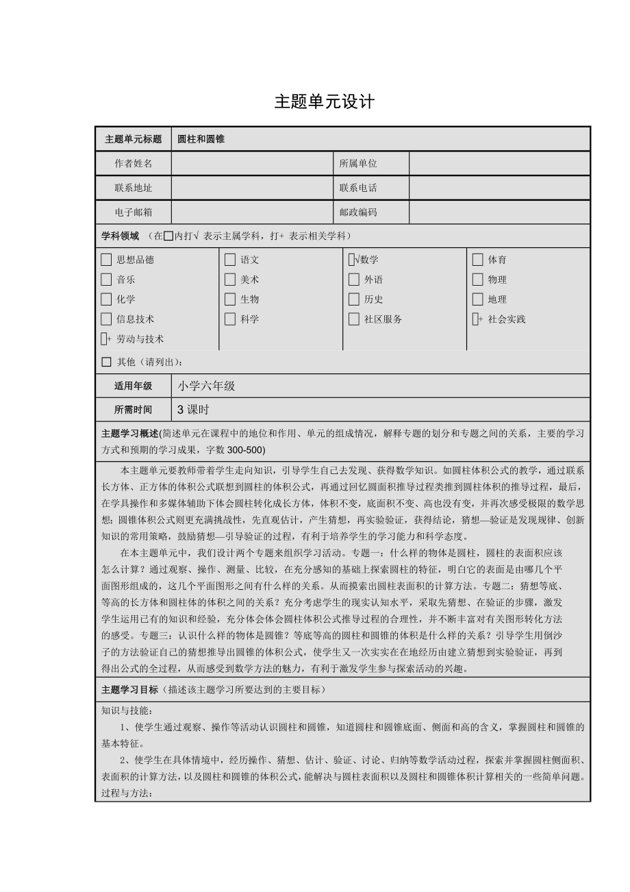 主題單元設(shè)計(jì) 圓柱和圓錐_第1頁