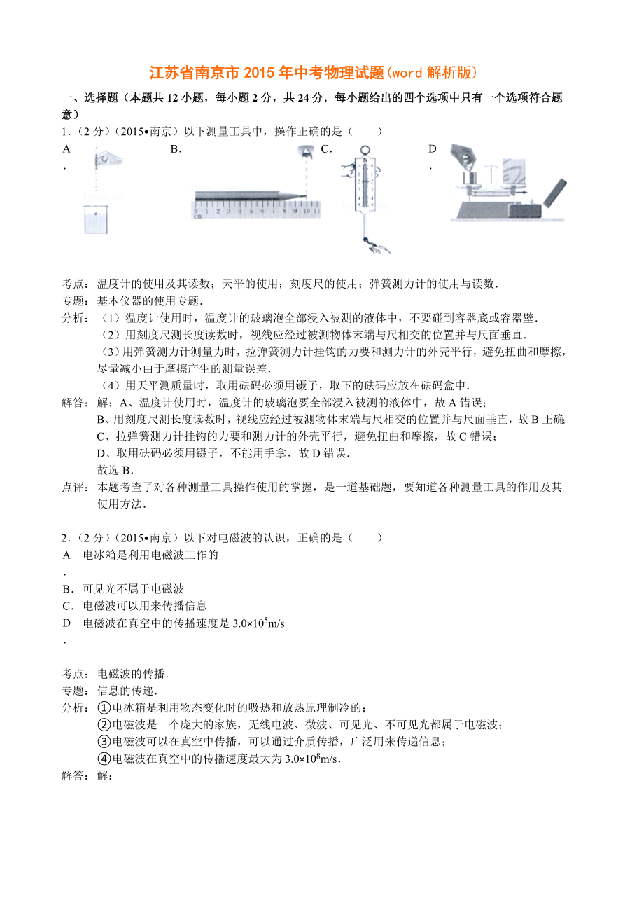 南京中考物里试题解析_第1页