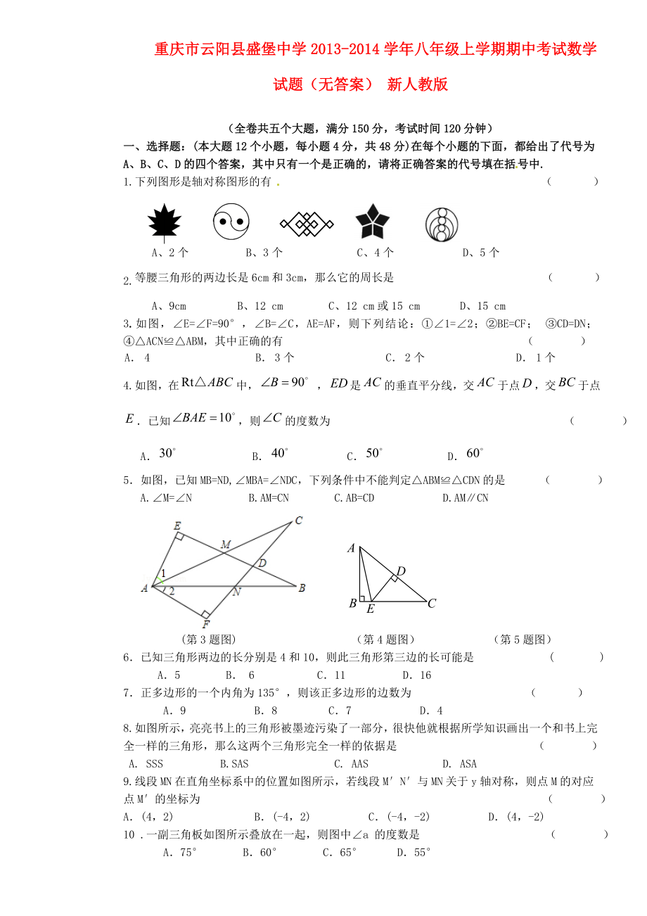 重庆市云阳县盛堡中学2013-2014学年八年级数学上学期期中试题_第1页