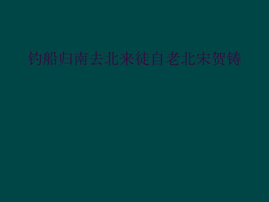 钓船归南去北来徒自老北宋贺铸_第1页