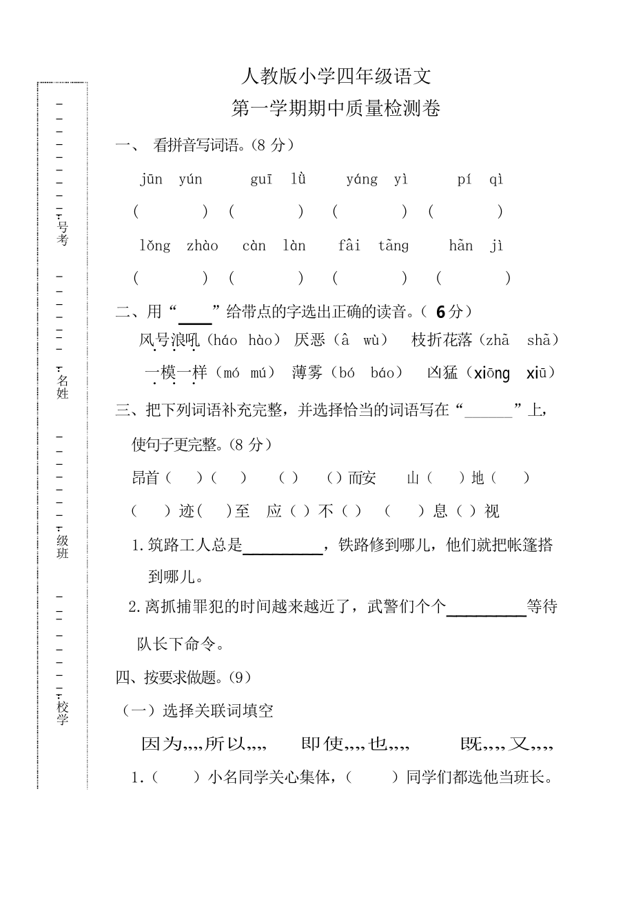 人教版四年级上册语文期中试卷 (3)_第1页