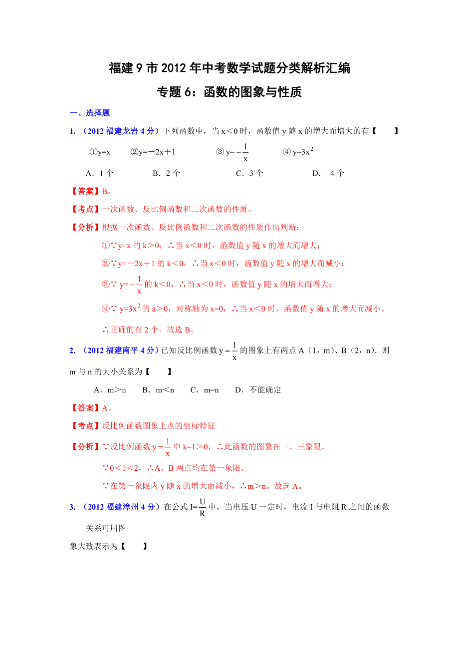 福建省各市2012年中考数学分类解析专题6：函数的图像与性质_第1页