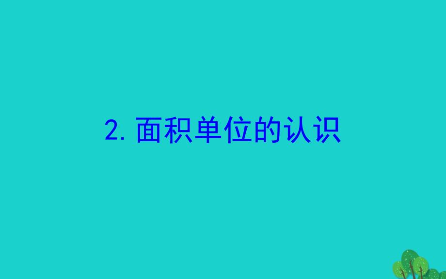 三年级数学下册六长方形和正方形的面积2面积单位的认识课件苏教版_第1页