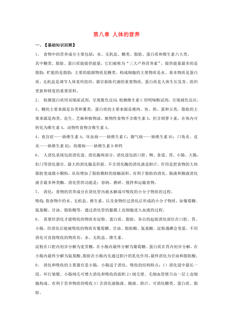 七年级生物下册第4单元人体的营养复习学案(无答案)北师大版_第1页