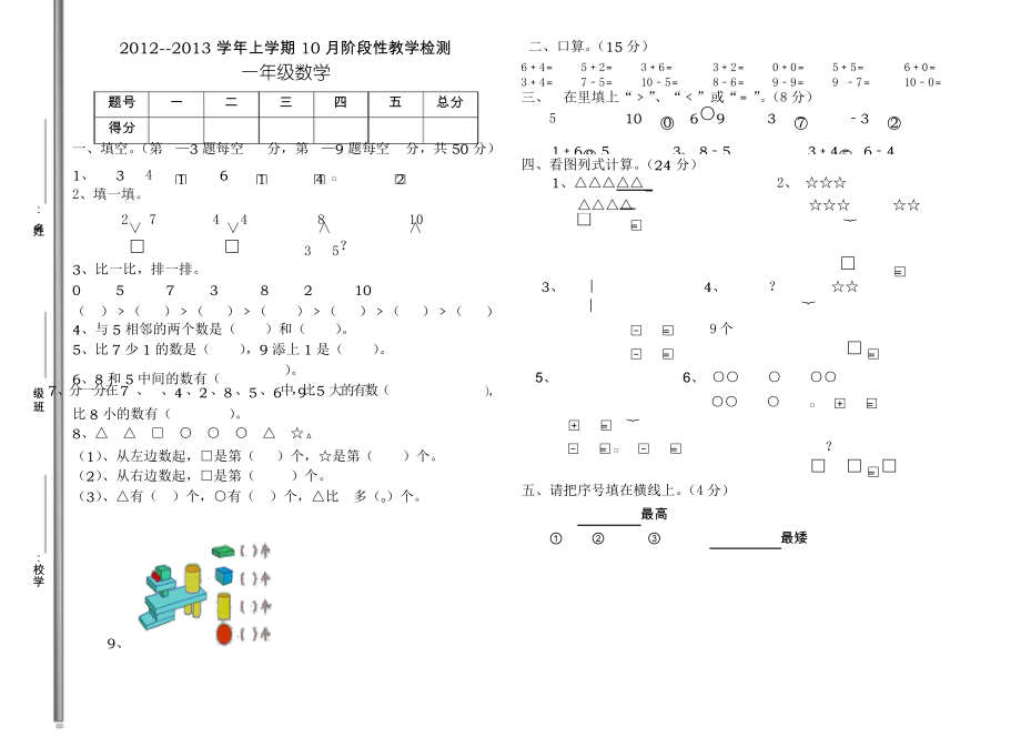 人教版小学数学一年级上册 一年级上册数学10月考试卷_第1页