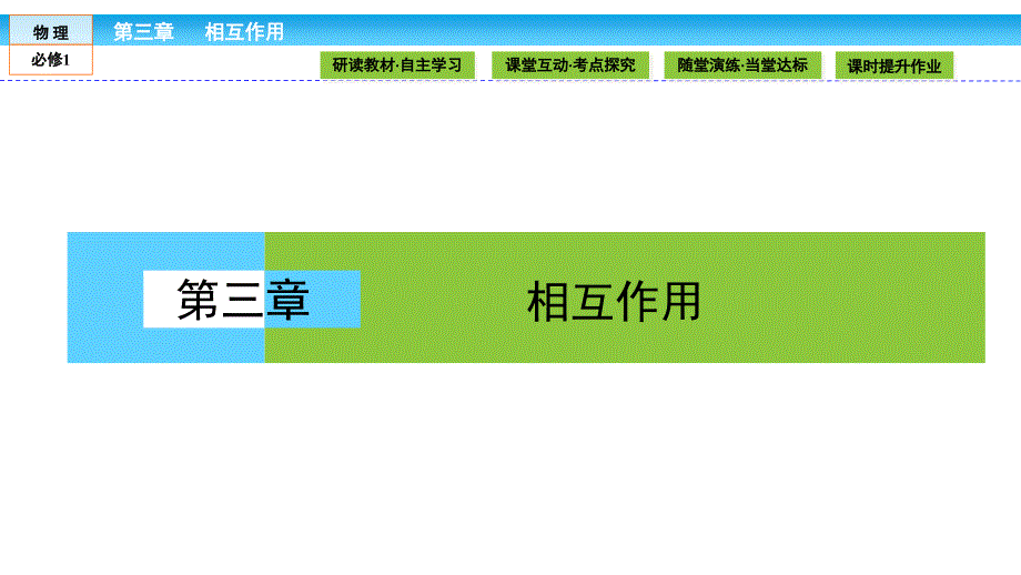 人教版高中物理必修1课件第3章相互作用31_第1页