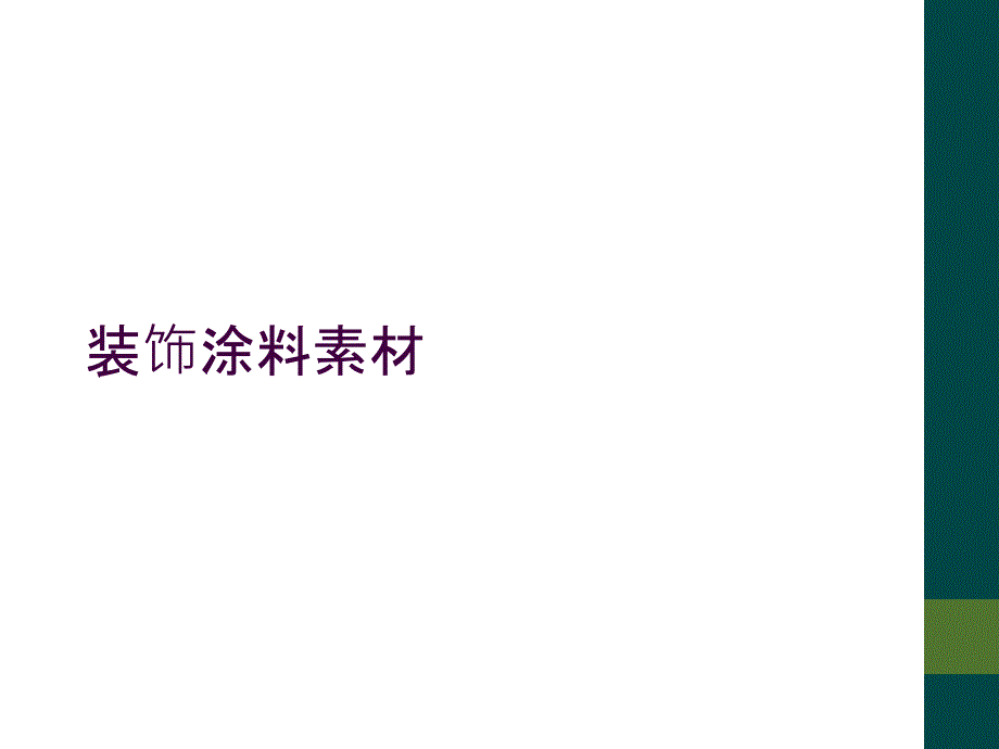 装饰涂料素材_第1页