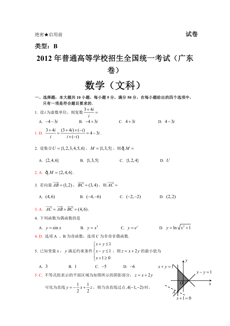 2012年高考真题试卷数学文(广东卷)答案解析版_第1页