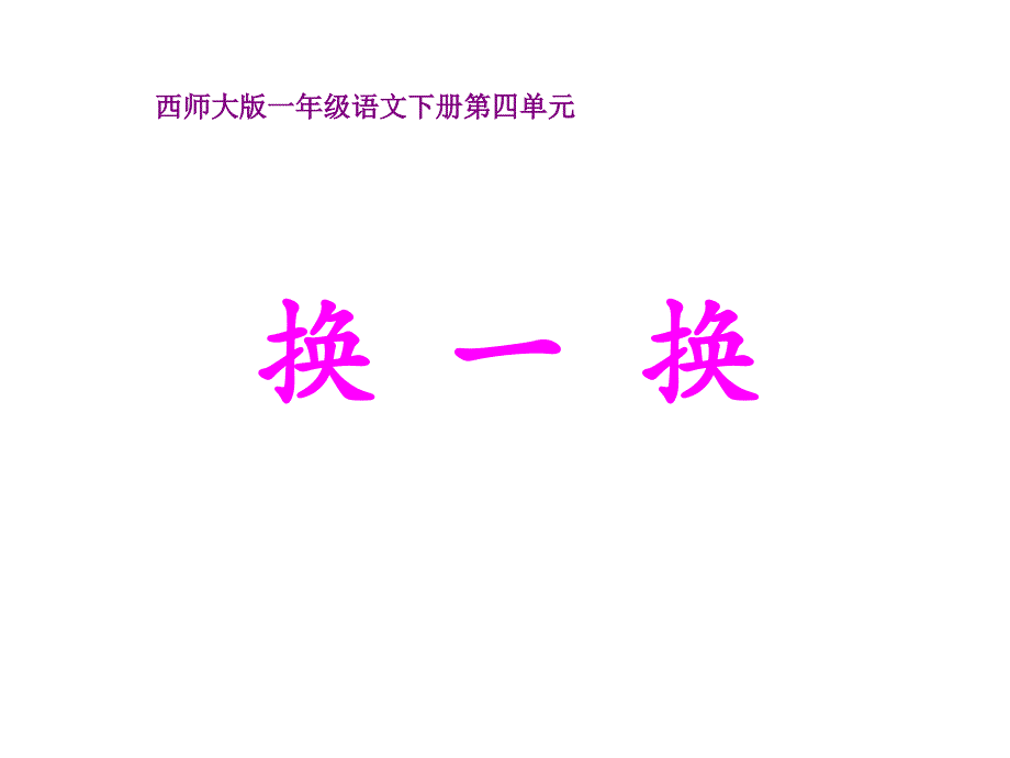 2015春西师大版语文一下第四单元换一换_第1页